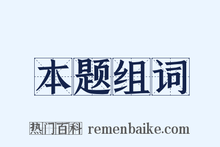 本题组词是什么意思的图片